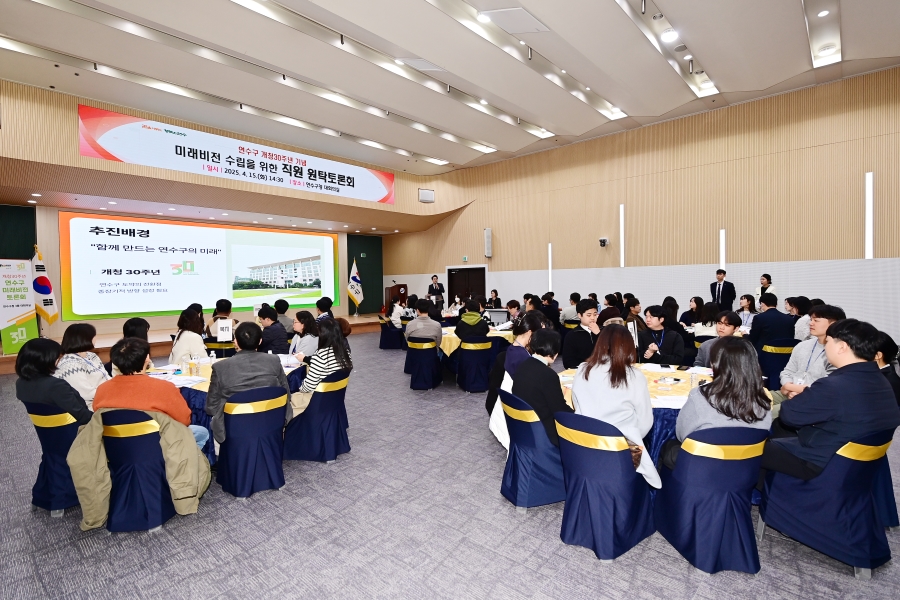 연수구 가 지난 15일 구청 대회의실에서 개청 30주년을 기념해 미래 비전 수립을 위한 직원 원탁토론회를 열었다